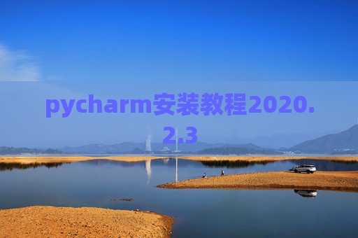 pycharm安装教程2020.2.3